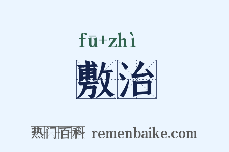 敷治是什么意思的图片